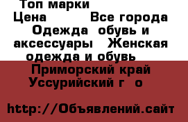 Топ марки Karen Millen › Цена ­ 750 - Все города Одежда, обувь и аксессуары » Женская одежда и обувь   . Приморский край,Уссурийский г. о. 